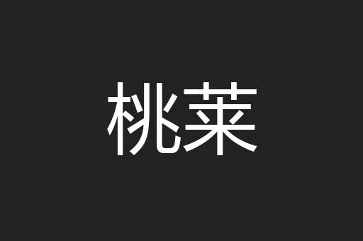 桃莱