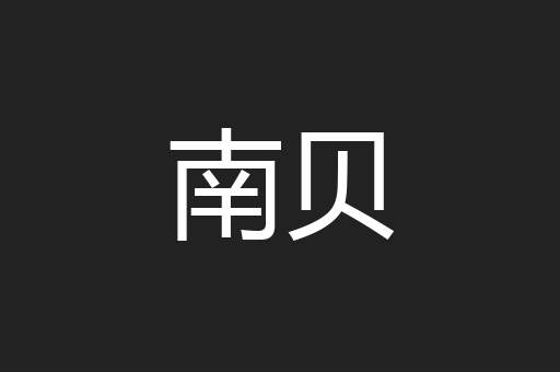 南贝