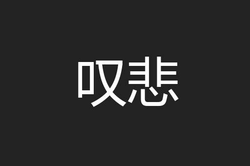 叹悲