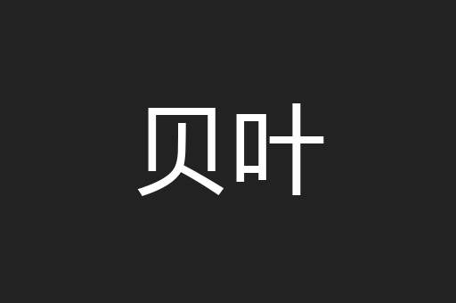 贝叶