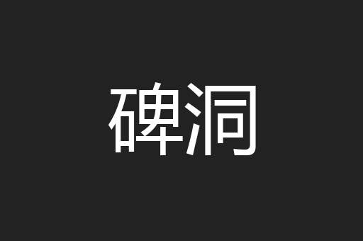 碑洞