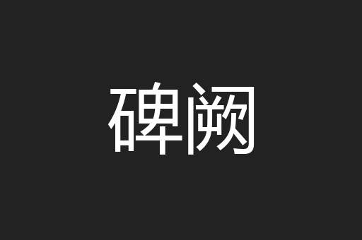 碑阙