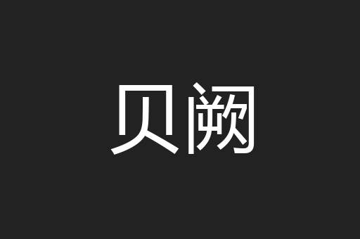 贝阙