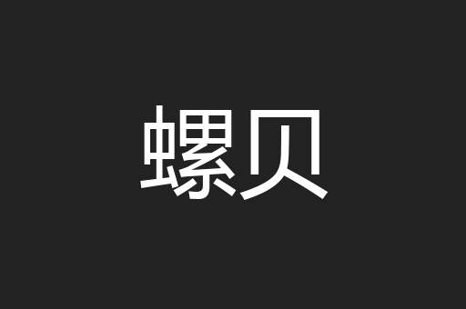 螺贝