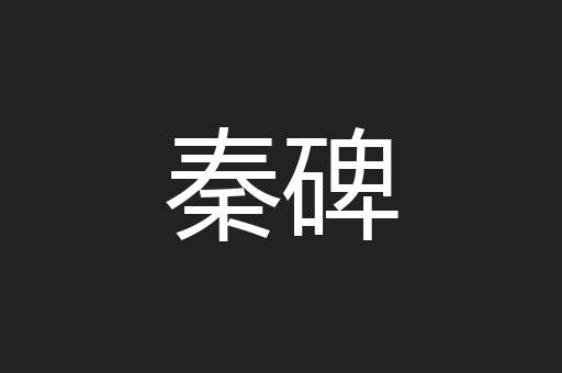 秦碑