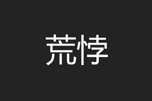 荒悖