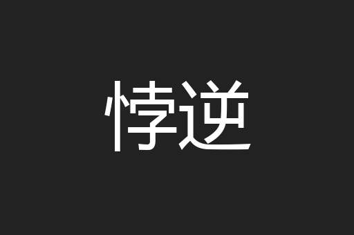 悖逆