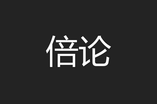 倍论