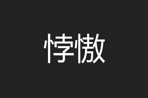 悖慠