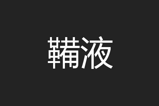 鞴液