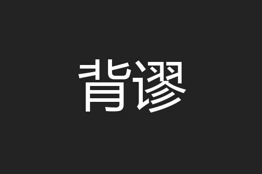 背谬