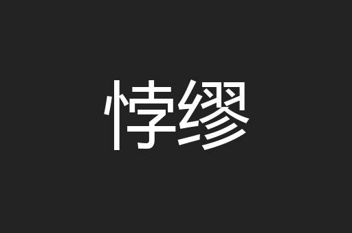 悖缪