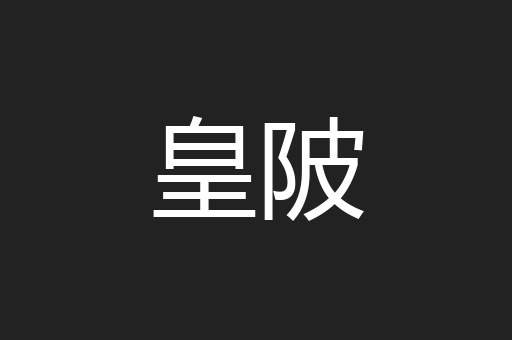 皇陂