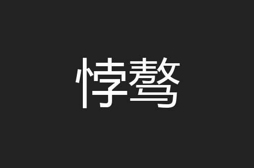悖骜
