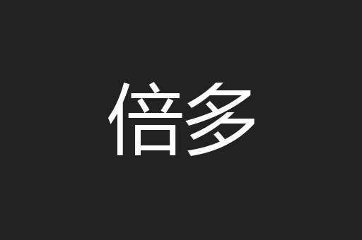 倍多