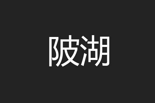 陂湖