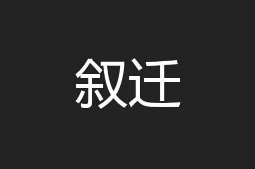 叙迁