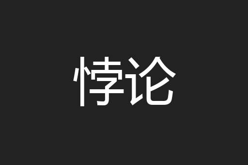 悖论