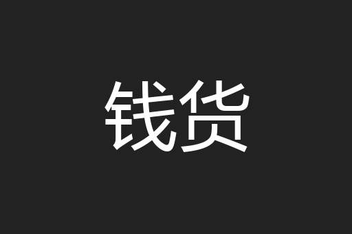 钱货