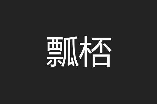 瓢桮
