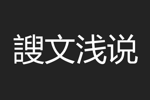 謏文浅说
