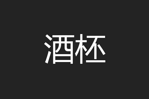 酒柸