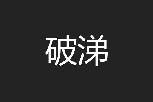 破涕
