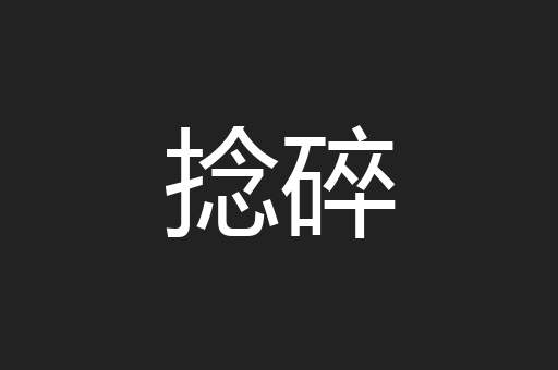捻碎