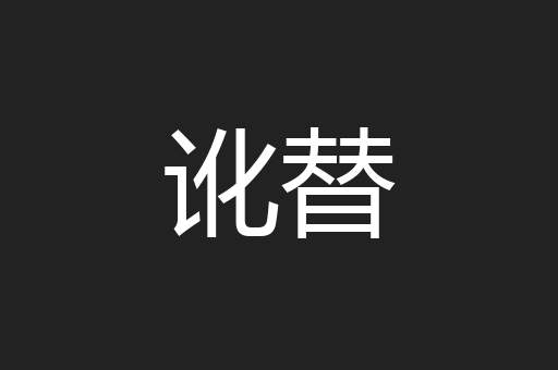 讹替