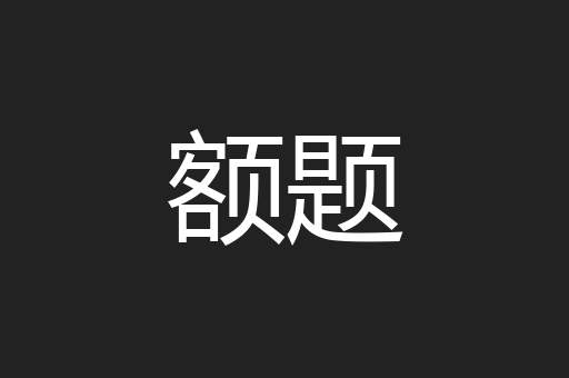 额题
