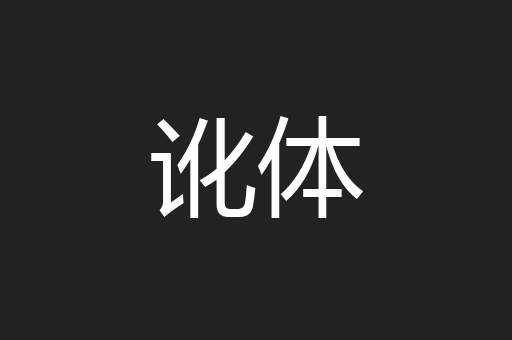 讹体