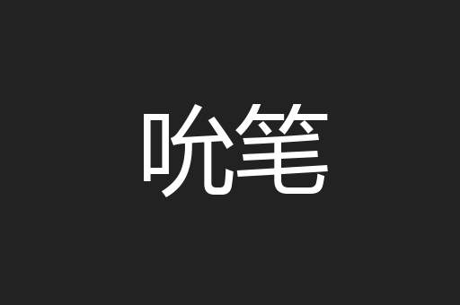 吮笔