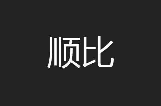 顺比