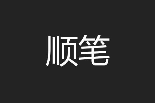 顺笔