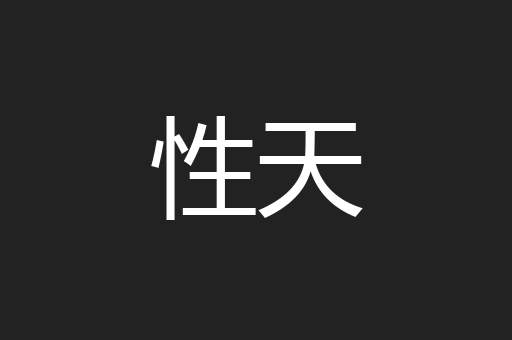 性天