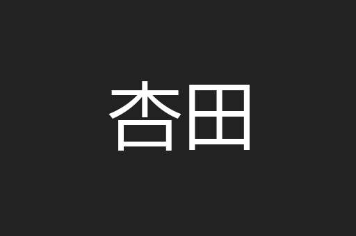 杏田