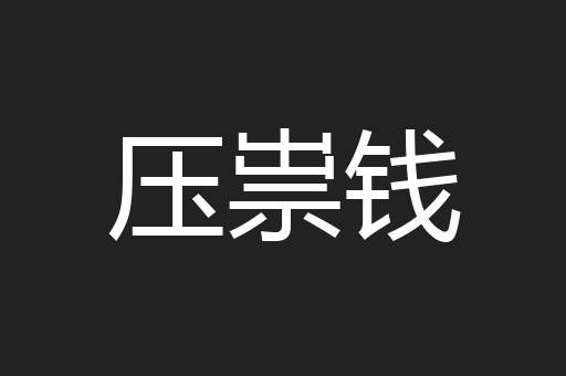 压祟钱