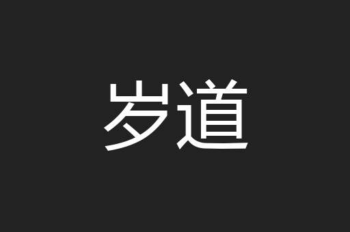 岁道