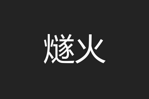 燧火