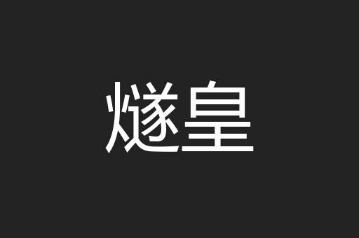 燧皇