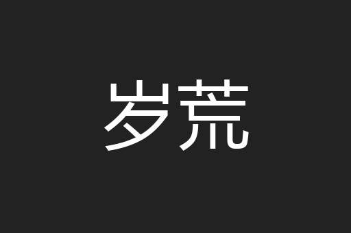 岁荒
