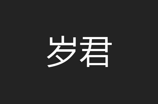 岁君