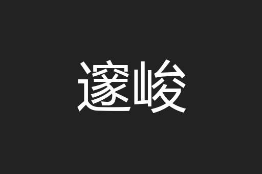 邃峻