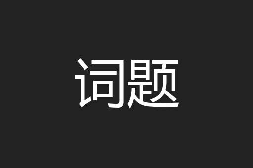 词题