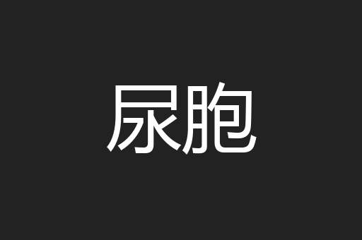 尿胞