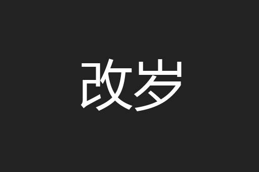 改岁