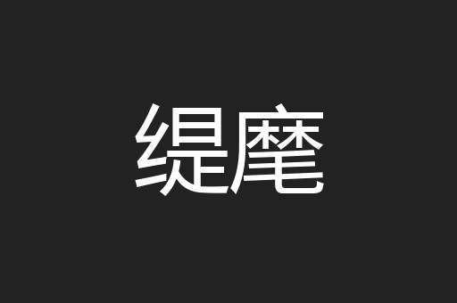 缇麾