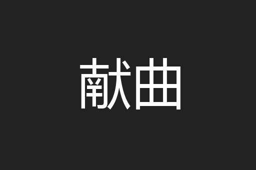 献曲