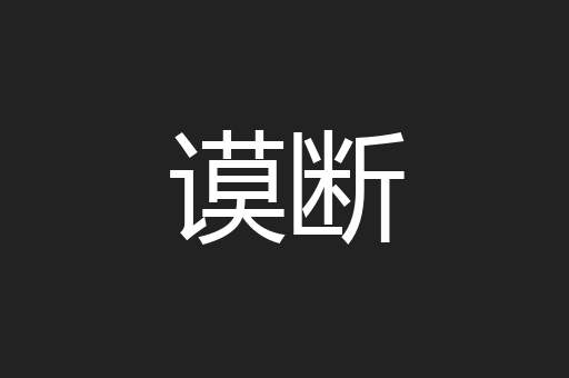 谟断