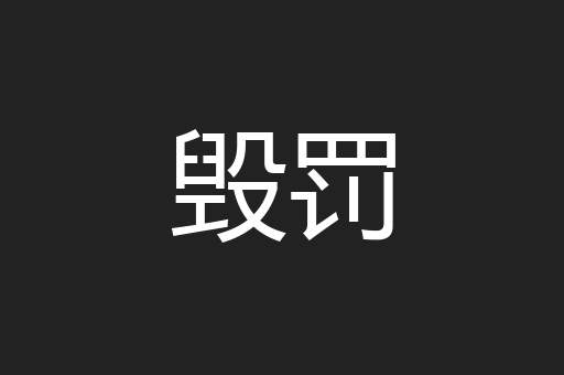 毁罚